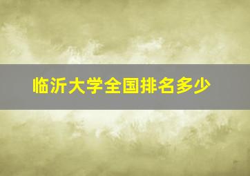 临沂大学全国排名多少