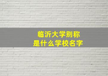 临沂大学别称是什么学校名字