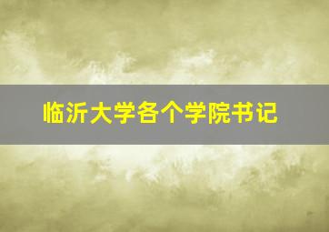 临沂大学各个学院书记