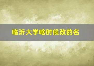 临沂大学啥时候改的名