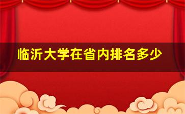 临沂大学在省内排名多少