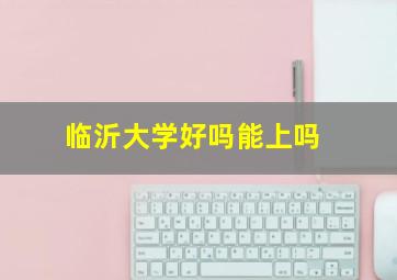 临沂大学好吗能上吗