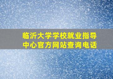 临沂大学学校就业指导中心官方网站查询电话