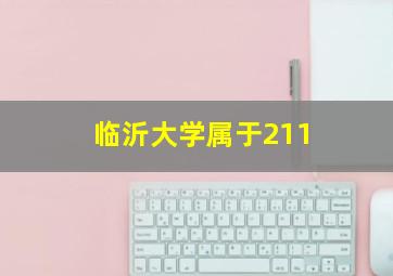 临沂大学属于211