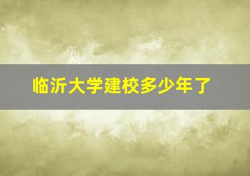 临沂大学建校多少年了