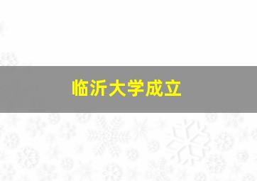 临沂大学成立