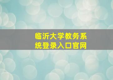 临沂大学教务系统登录入口官网