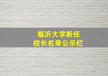 临沂大学新任校长名单公示栏