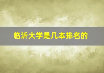 临沂大学是几本排名的