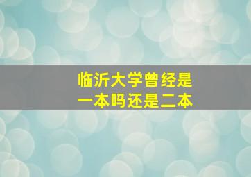 临沂大学曾经是一本吗还是二本