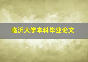 临沂大学本科毕业论文