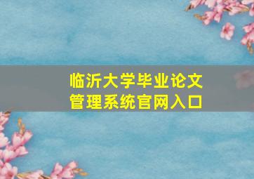 临沂大学毕业论文管理系统官网入口