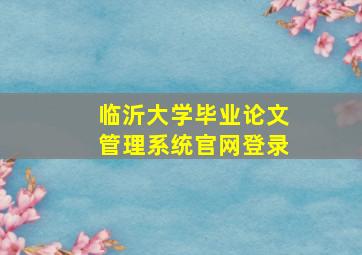 临沂大学毕业论文管理系统官网登录