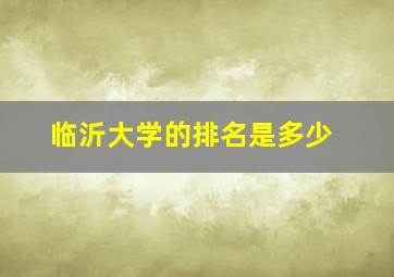 临沂大学的排名是多少