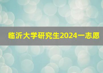 临沂大学研究生2024一志愿