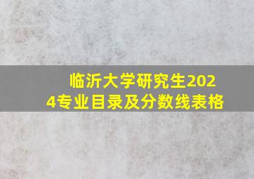 临沂大学研究生2024专业目录及分数线表格