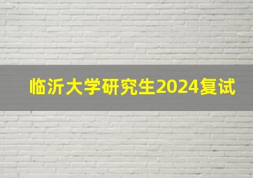 临沂大学研究生2024复试