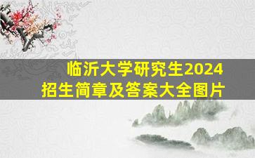 临沂大学研究生2024招生简章及答案大全图片