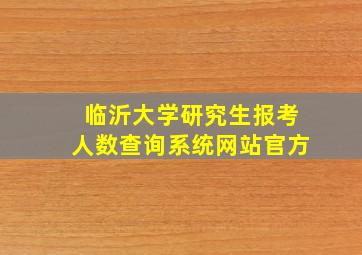 临沂大学研究生报考人数查询系统网站官方