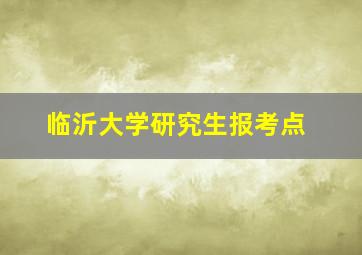 临沂大学研究生报考点