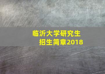 临沂大学研究生招生简章2018