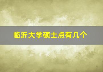 临沂大学硕士点有几个