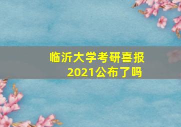 临沂大学考研喜报2021公布了吗