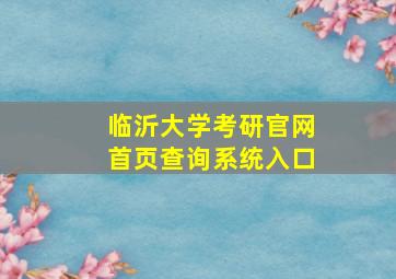 临沂大学考研官网首页查询系统入口