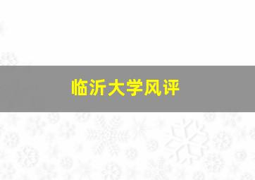 临沂大学风评