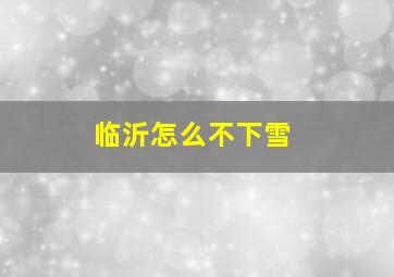 临沂怎么不下雪