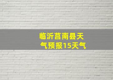 临沂莒南县天气预报15天气