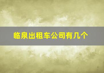 临泉出租车公司有几个