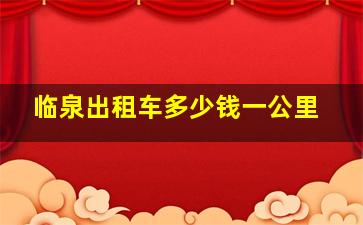 临泉出租车多少钱一公里