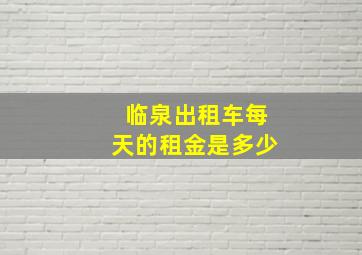 临泉出租车每天的租金是多少