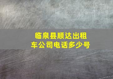 临泉县顺达出租车公司电话多少号