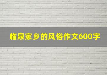 临泉家乡的风俗作文600字