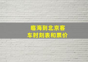 临海到北京客车时刻表和票价