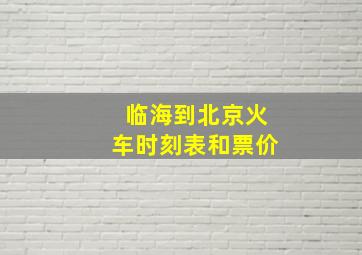 临海到北京火车时刻表和票价