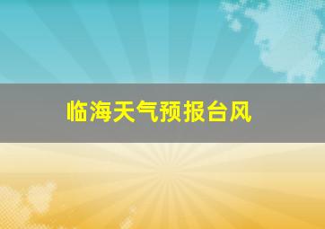 临海天气预报台风