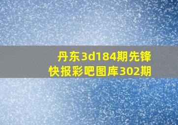 丹东3d184期先锋快报彩吧图库302期