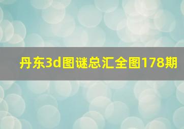 丹东3d图谜总汇全图178期