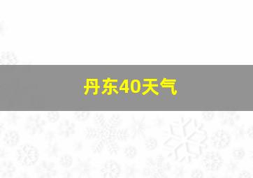 丹东40天气