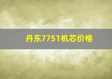 丹东7751机芯价格