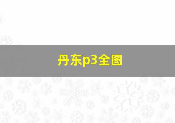 丹东p3全图