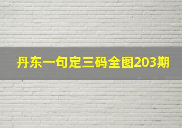 丹东一句定三码全图203期