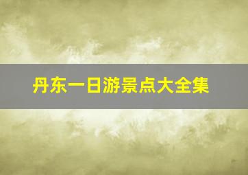 丹东一日游景点大全集