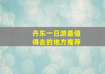 丹东一日游最值得去的地方推荐