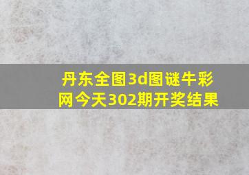 丹东全图3d图谜牛彩网今天302期开奖结果