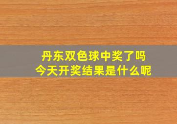 丹东双色球中奖了吗今天开奖结果是什么呢