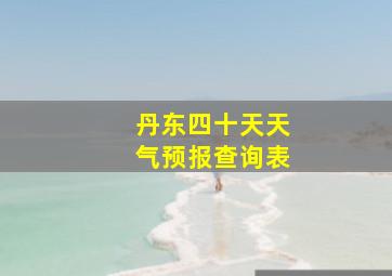 丹东四十天天气预报查询表